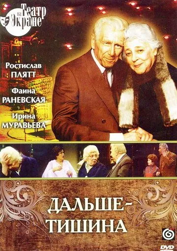 Постер: Дальше - тишина (1978)