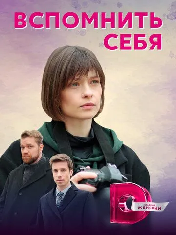 Постер: Вспомнить себя (2020)