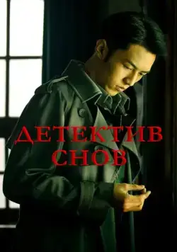 Постер: Детектив снов / Qian meng zhui xiong (2020)