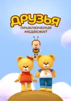 Постер: Друзья. Приключения медвежат (2015)