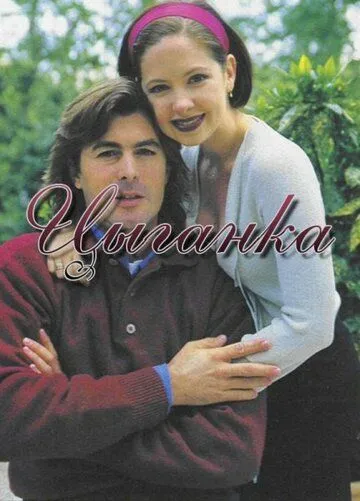 Постер: Цыганка / Zíngara (1995)