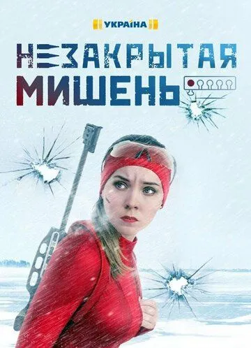 Постер: Незакрытая мишень (2021)