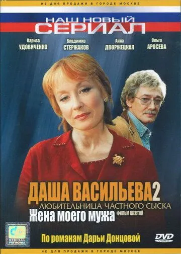 Постер: Даша Васильева 2. Любительница частного сыска: Жена моего мужа (2004)