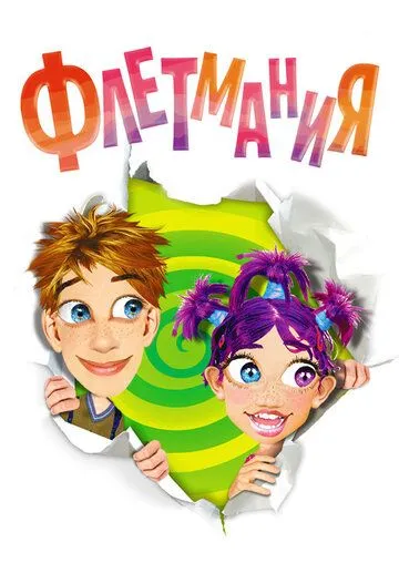 Постер: Флетмания / Flatmania (2004)