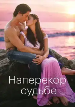 Постер: Наперекор судьбе / Contra viento y marea (2005)