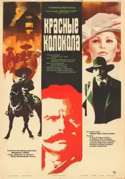 Постер: Красные колокола, фильм первый - Мексика в огне (1982)