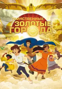 Постер: Таинственные золотые города / Les mystérieuses cités d'or (2012)