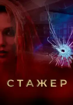 Постер: Стажер (2020)