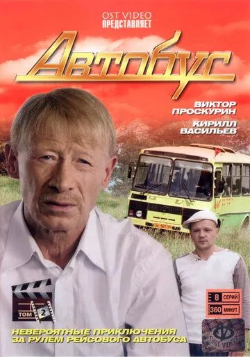 Постер: Автобус (2008)