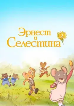 Постер: Эрнест и Селестина (2017)