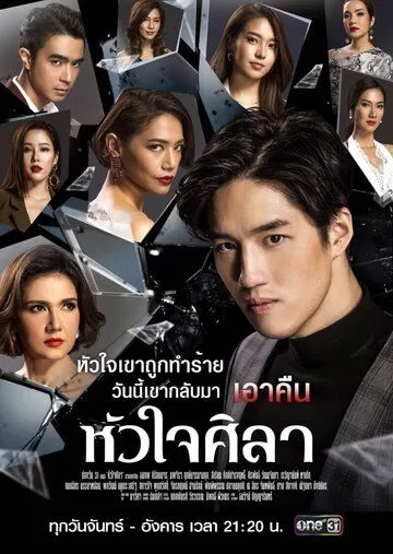 Постер: Каменное сердце / Hua Jai Sila (2019)