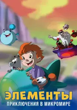 Постер: Элементы. Приключения в микромире / LMN's: Adventures in the Microworld (2009)