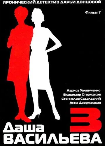 Постер: Даша Васильева 3. Любительница частного сыска: Бассейн с крокодилами (2004)