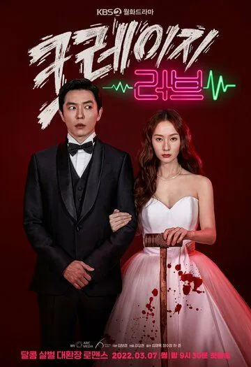 Постер: Безумная любовь / Crazy and Love (2022)