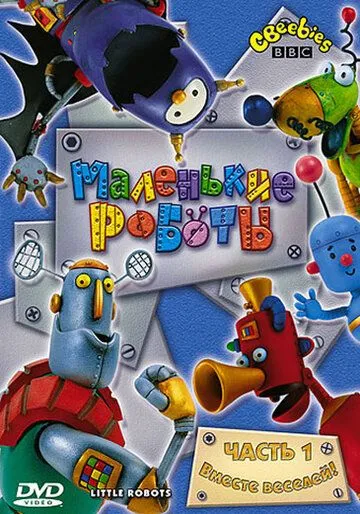 Постер: Маленькие роботы / Little Robots (2003)