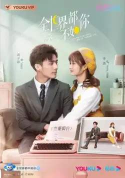 Постер: Она та единственная / Quan shi jie dou bu ru ni (2021)