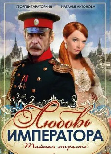 Постер: Любовь императора (2002)