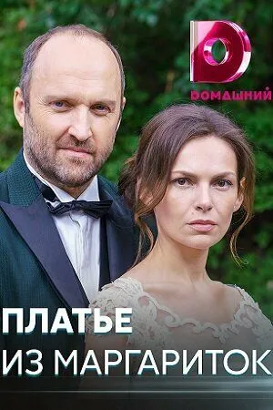 Постер: Платье из маргариток (2020)