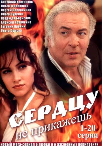 Постер: Сердцу не прикажешь (2007)