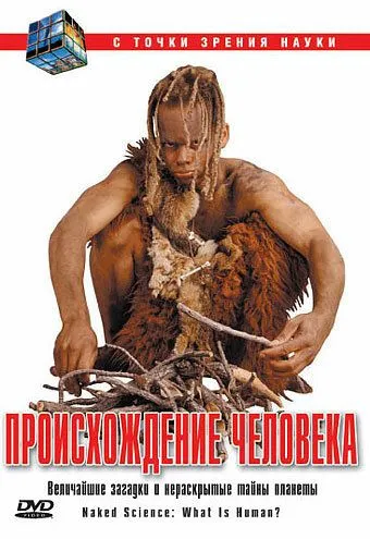 Постер: С точки зрения науки - Дело о планете Земля / Naked Science (2004)