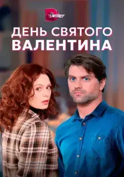 Постер: День Святого Валентина (2020)