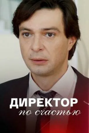 Постер: Директор по счастью (2021)