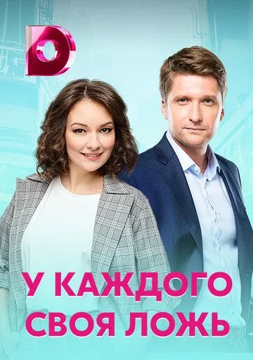 Постер: У каждого своя ложь (2020)