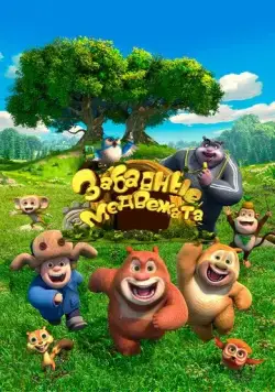 Постер: Забавные медвежата / Boonie Cubs (2017)