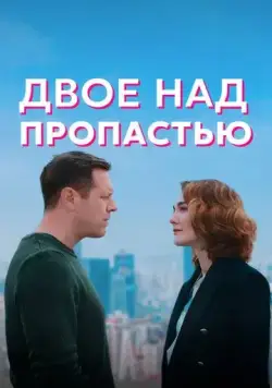 Постер: Двое над пропастью (2020)