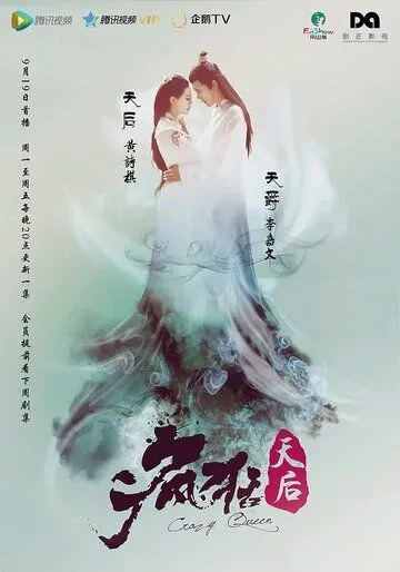 Постер: Безумная королева / Feng kuang tian hou (2016)