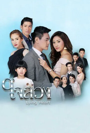 Постер: Обманутое сердце / Lying Heart (2017)