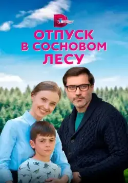 Постер: Отпуск в сосновом лесу (2020)