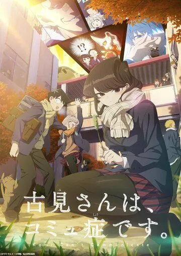 Постер: У Коми проблемы с общением / Komi-san wa, Comyushou desu. (2021)