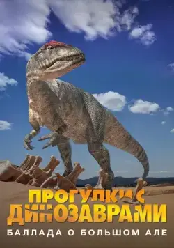 Постер: Прогулки с динозаврами: Баллада о большом Але / The Ballad of Big Al (2000)
