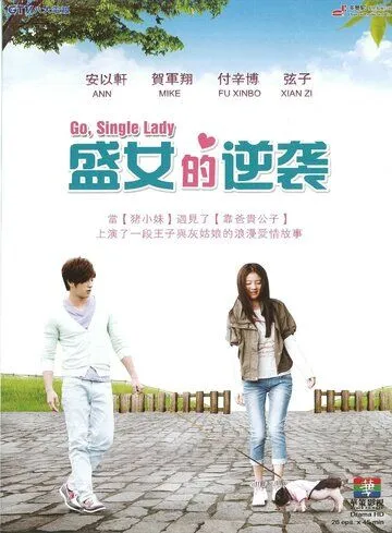 Постер: Леди со свиньёй / Zhen ai yu dao ta (2014)