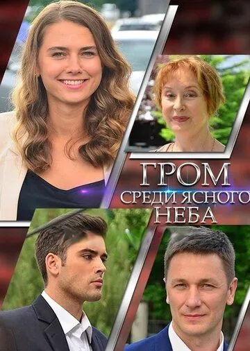 Постер: Гром среди ясного неба (2021)