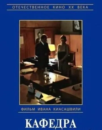 Постер: Кафедра (1982)