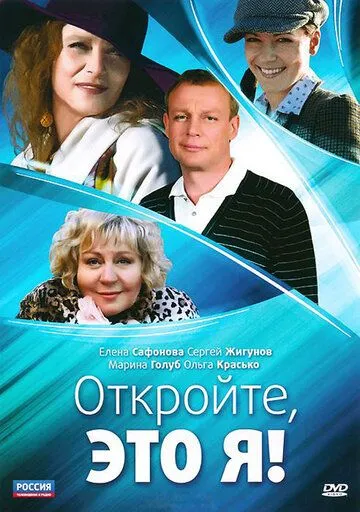 Постер: Откройте, это я (2011)