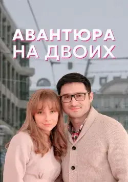 Постер: Авантюра на двоих (2021)