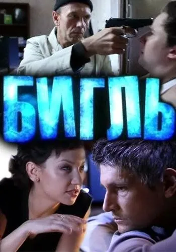 Постер: Бигль (2012)