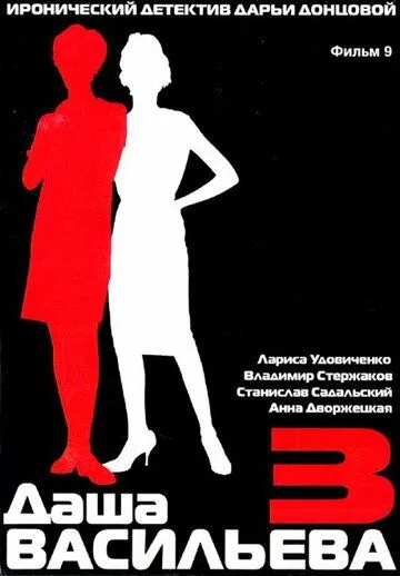 Постер: Даша Васильева 3. Любительница частного сыска: Спят усталые игрушки (2004)