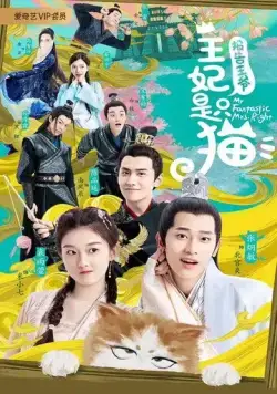 Постер: Принцесса-кошка / My Fantastic Mrs. Right (2020)