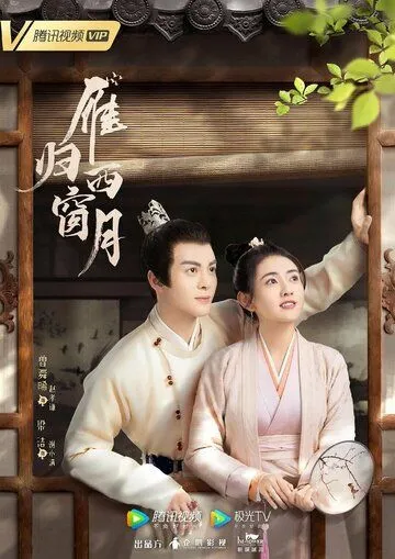 Постер: Время летит, и ты здесь / Yan gui xi chuang yue (2021)