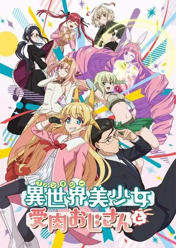 Постер: Фантастический мир с обращённым в красавицу мужчиной и… / Fantasy Bishoujo Juniku Ojisan to (2022)