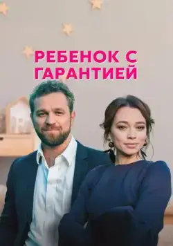 Постер: Ребенок с гарантией (2021)