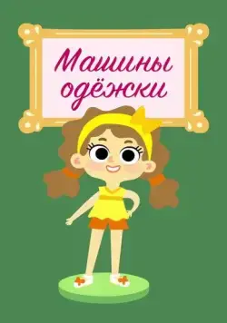 Постер: Машины одежки (2015)