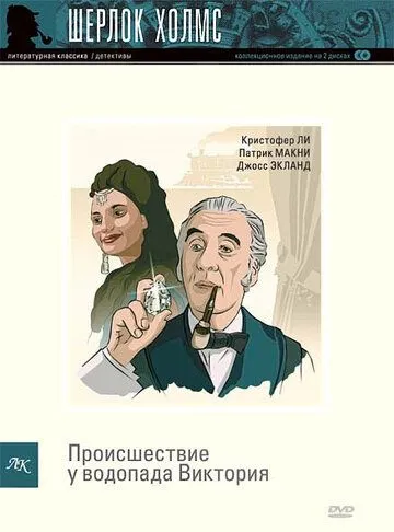 Постер: Шерлок Холмс: Происшествие у водопада Виктория / Sherlock Holmes: Incident at Victoria Falls (1992)