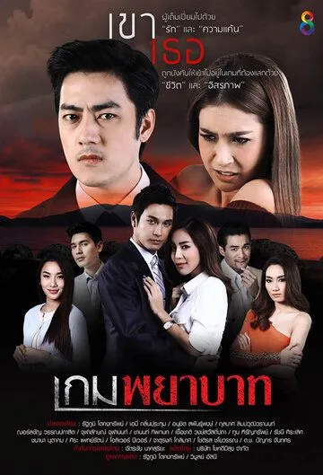 Постер: Огонь мести / Kem Phayabat (2017)