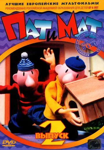 Постер: Пат и Мат / Pat & Mat (1976)