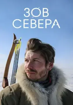 Постер: Зов севера / True North Calling (2017)